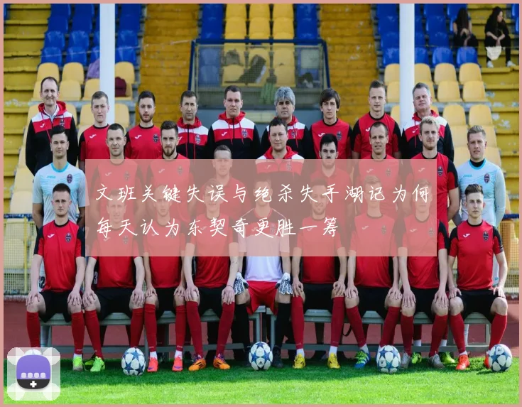 文班关键失误与绝杀失手湖记为何每天认为东契奇更胜一筹