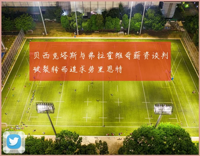 贝西克塔斯与弗拉霍维奇薪资谈判破裂转而追求劳里恩特