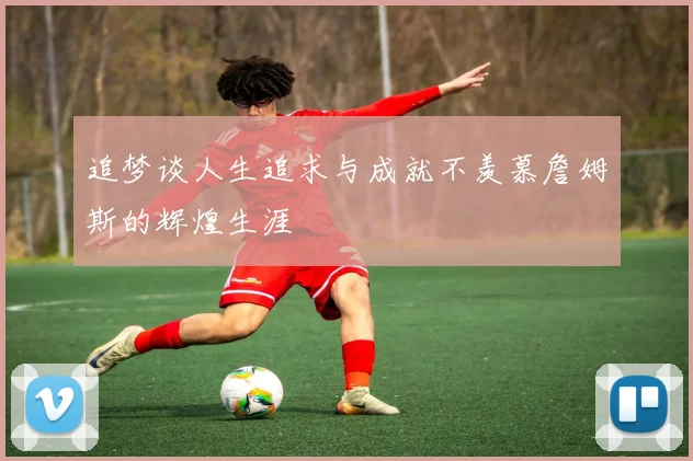 追梦谈人生追求与成就不羡慕詹姆斯的辉煌生涯