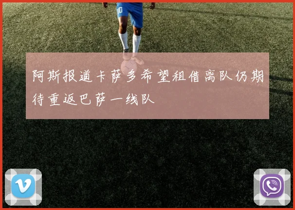 阿斯报道卡萨多希望租借离队仍期待重返巴萨一线队