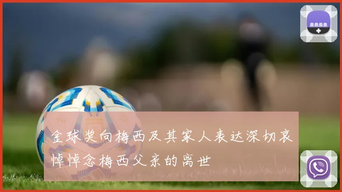 金球奖向梅西及其家人表达深切哀悼悼念梅西父亲的离世