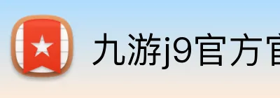 九游j9官方官网 Logo